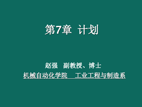 现代管理学-第七章战略与计划-概述