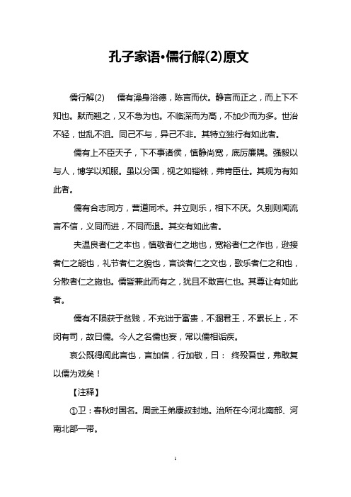 孔子家语·儒行解(2)原文