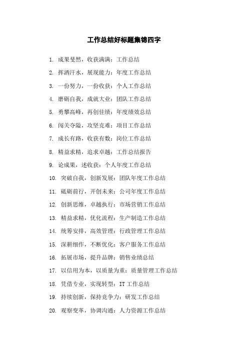 工作总结好标题集锦四字