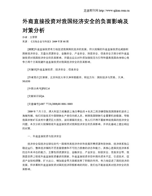 外商直接投资对我国经济安全的负面影响及对策分析