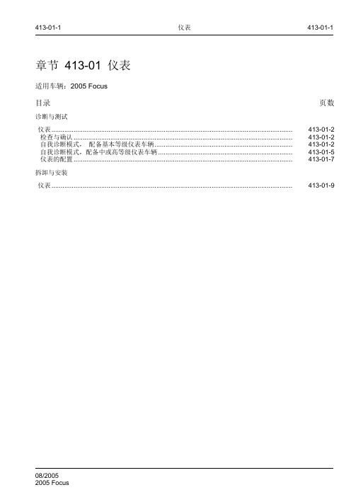 2005 Focus福特福克斯维修手册 第四章 电气 章节 413-01 仪表