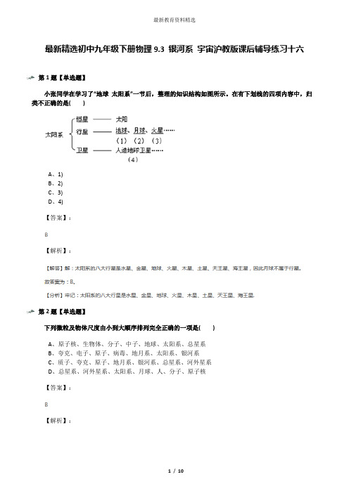 最新精选初中九年级下册物理9.3 银河系 宇宙沪教版课后辅导练习十六