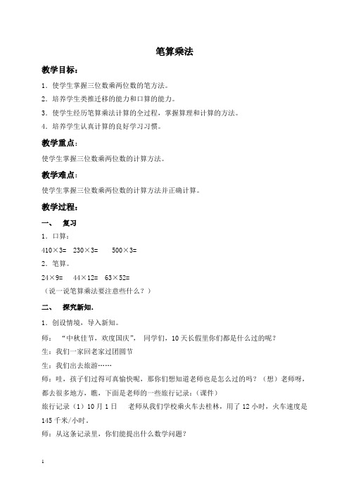 (人教新课标)四年级上册数学教案笔算乘法教学设计