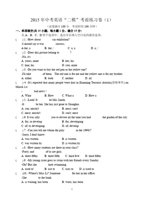 2015年中考英语“二模”考前练习卷(1)附答案