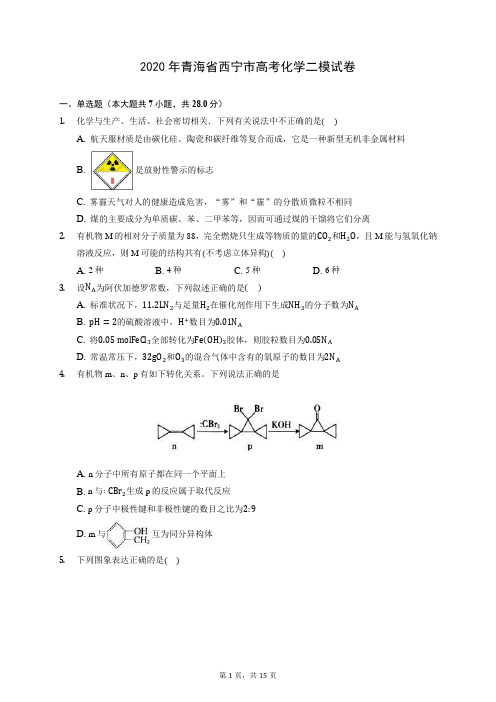 2020年青海省西宁市高考化学二模试卷 (含答案解析)
