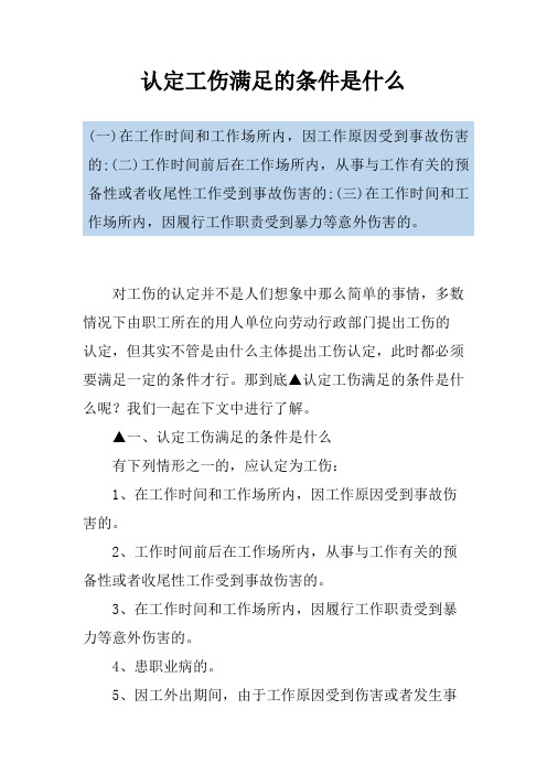 认定工伤满足的条件是什么