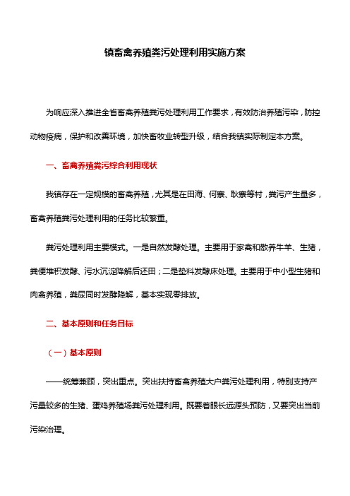 实施方案：镇畜禽养殖粪污处理利用实施方案