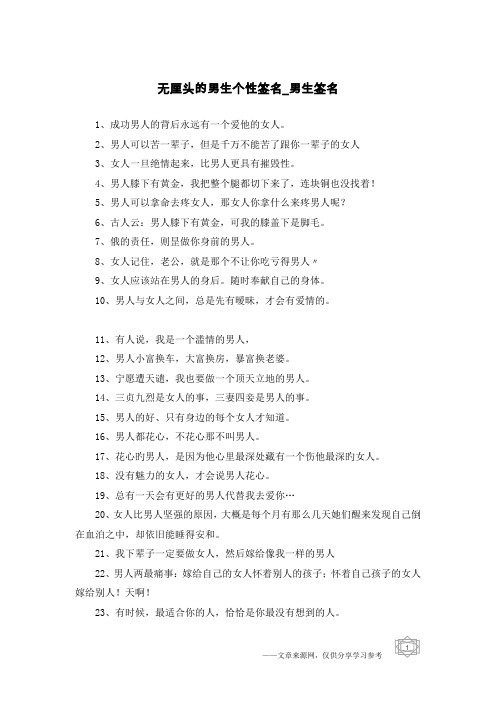 无厘头的男生个性签名-男生签名