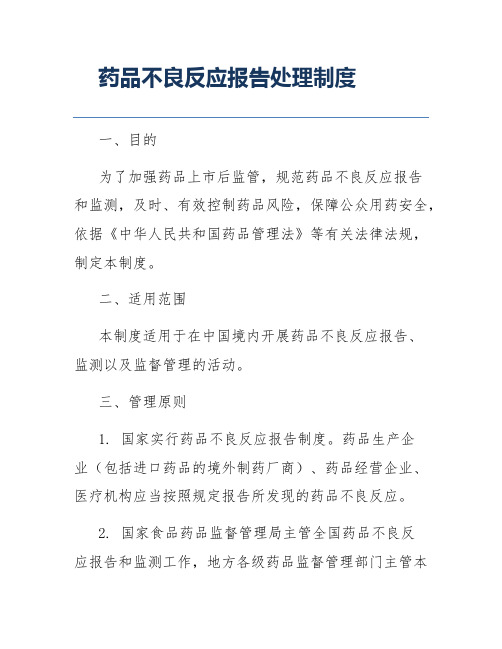 药品不良反应报告处理制度