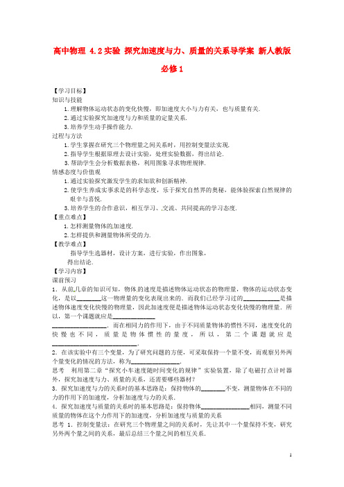 高中物理4.2实验探究加速度与力、质量的关系导学案新人教版必修1