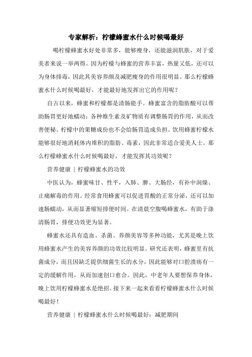专家解析：柠檬蜂蜜水什么时候喝最好