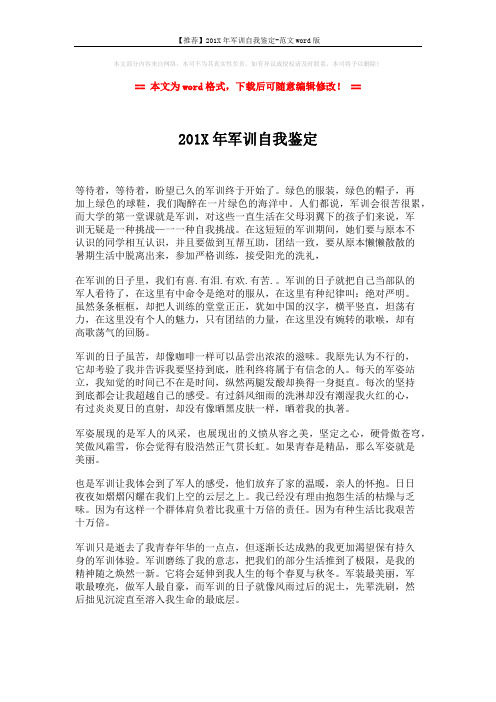 【推荐】201X年军训自我鉴定-范文word版 (2页)