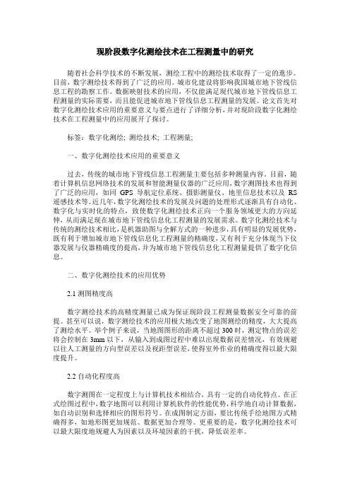 现阶段数字化测绘技术在工程测量中的研究