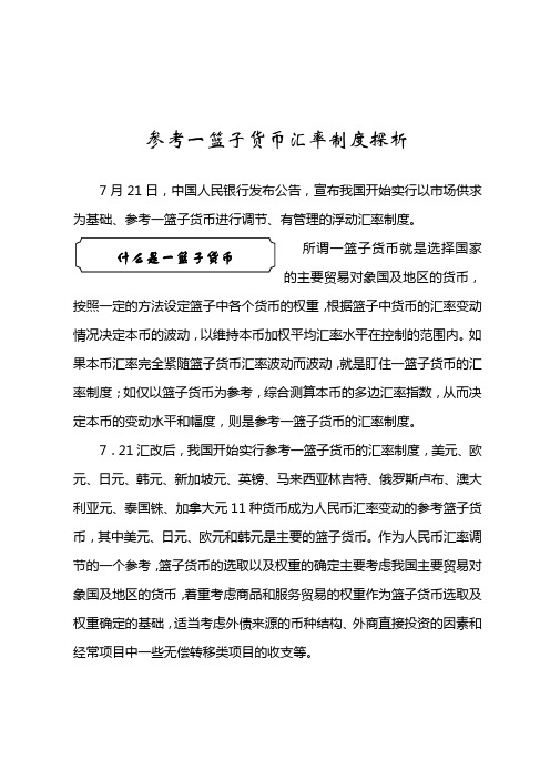 参考一篮子货币汇率制度探析