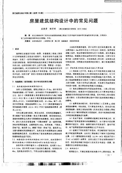 房屋建筑结构设计中的常见问题