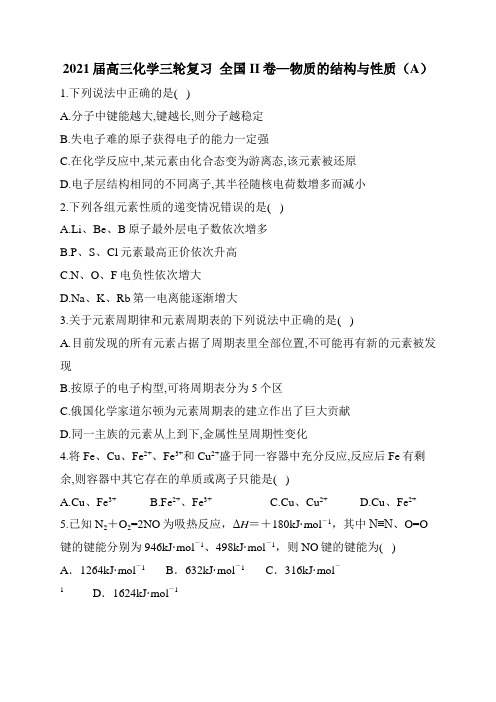 2021届高三化学三轮复习  全国II卷—物质的结构与性质(A)