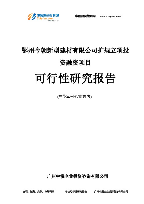 鄂州今朝新型建材有限公司扩规融资投资立项项目可行性研究报告(中撰咨询)