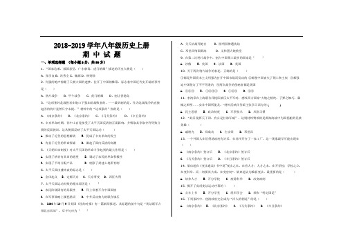 2018--2019学年第一学期人教版八年级历史上册期中考试试题及参考答案(2套)