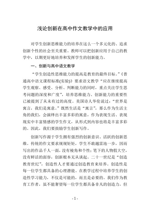 浅论创新在高中作文教学中的应用