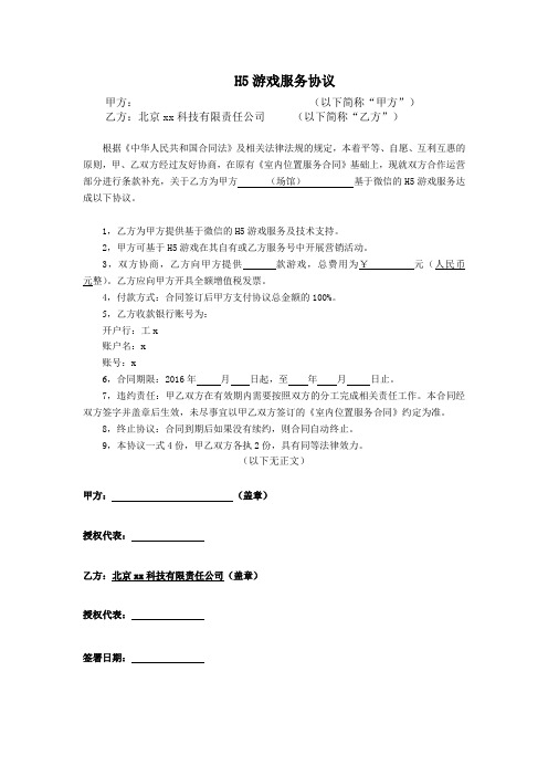 H5游戏服务协议模板