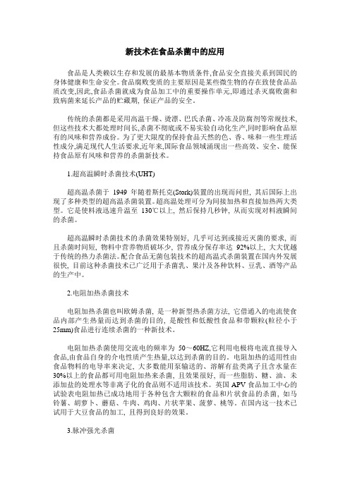 新技术在食品杀菌中的应用