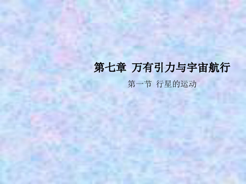 2020-2021学年高中物理人教版(2019)必修二课件：第七章 第一节 行星的运动 