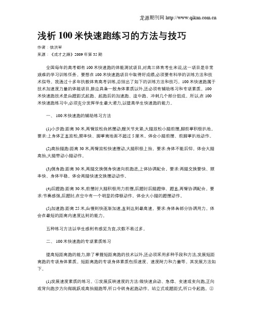 浅析100米快速跑练习的方法与技巧