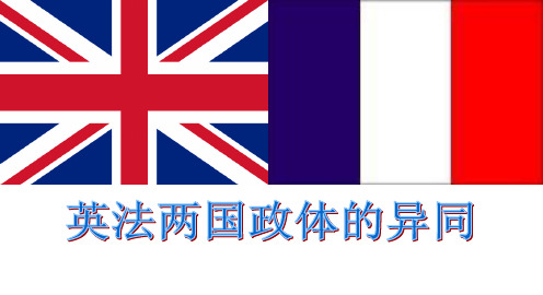 高中政治人教版选修三课件2.4英法政治体制的异同(共13张PPT)