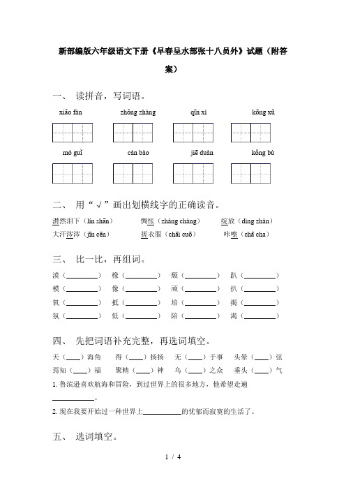 新部编版六年级语文下册《早春呈水部张十八员外》试题(附答案)