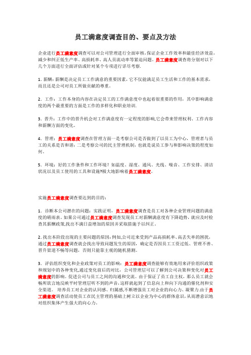员工满意度调查目的、要点及方法