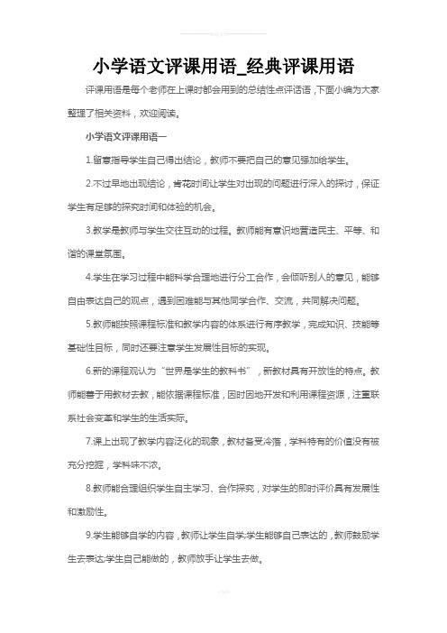 小学语文评课用语