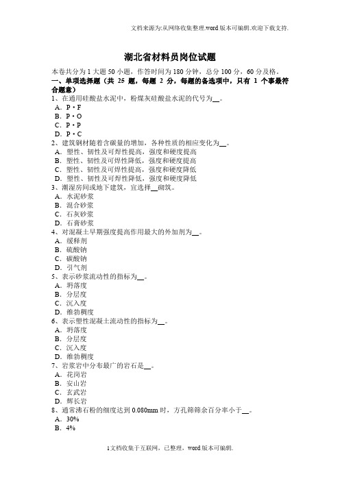湖北省材料员岗位试题(供参考)