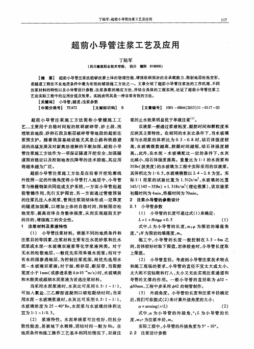 超前小导管注浆工艺及应用