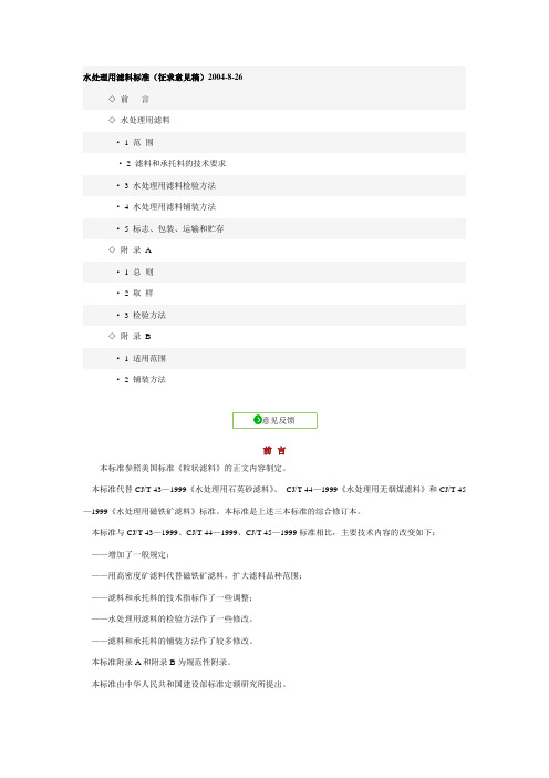 【实用文档】水处理用滤料标准(征求意见稿)2004