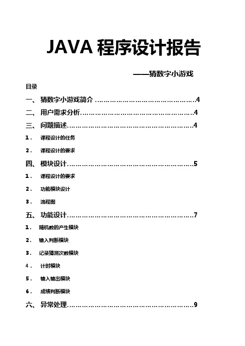 猜数字小游戏JAVA程序报告