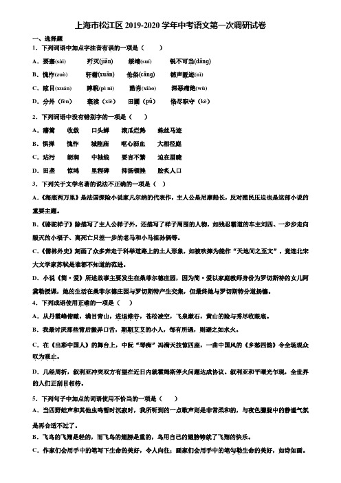 上海市松江区2019-2020学年中考语文第一次调研试卷含解析