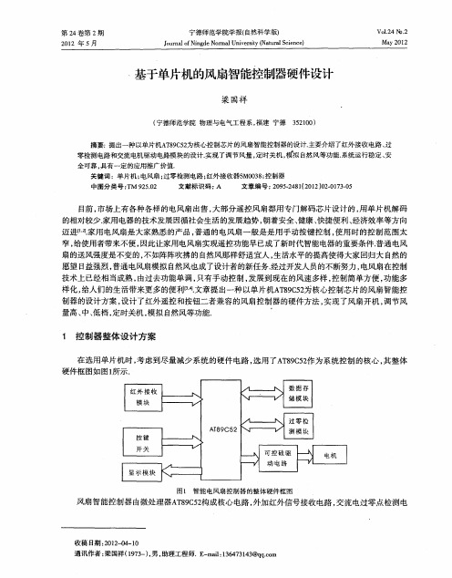 基于单片机的风扇智能控制器硬件设计