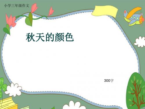 小学三年级作文《秋天的颜色》300字(共6页PPT)