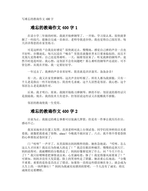 写难忘的教诲作文400字