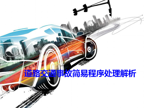 道路交通事故简易处理图解