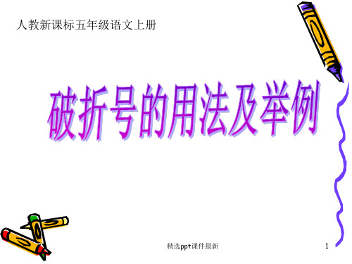 六年级上册破折号的用法及举例PPT课件