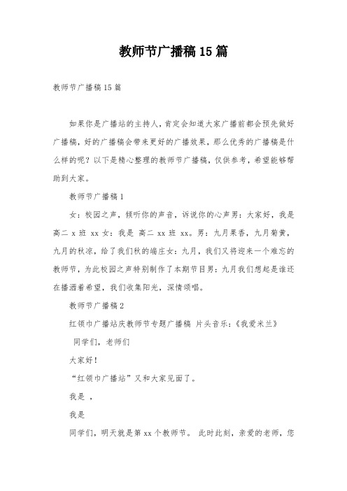 教师节广播稿15篇