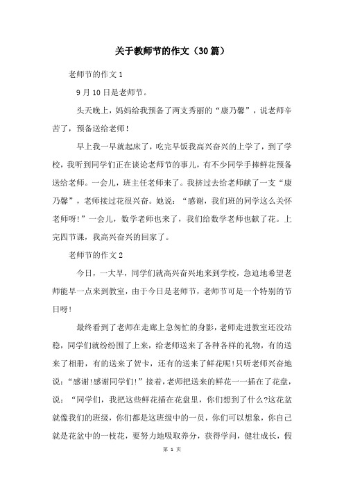 关于教师节的作文(30篇)