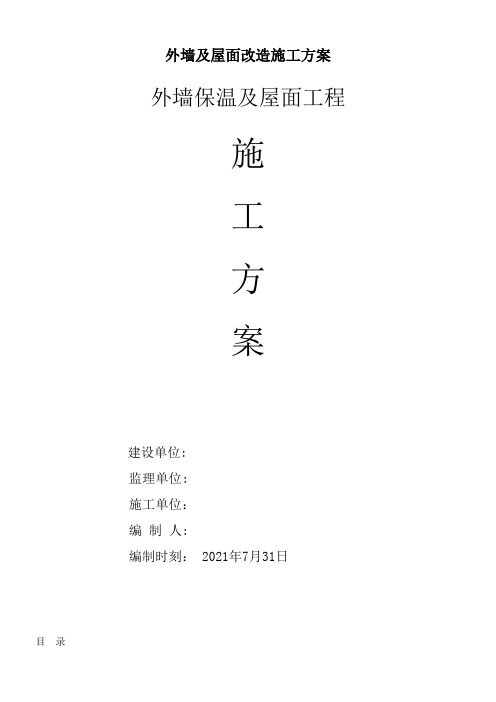 外墙及屋面改造施工方案