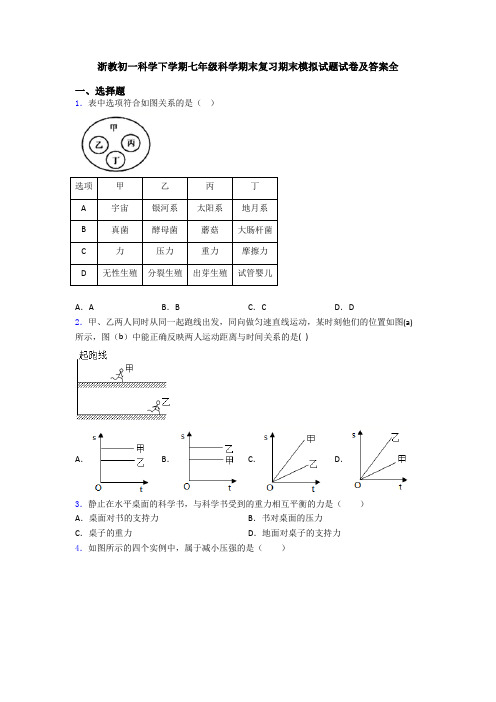 浙教初一科学下学期七年级科学期末复习期末模拟试题试卷及答案全