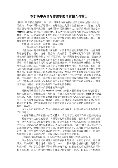 浅析高中英语写作教学的语言输入与输出