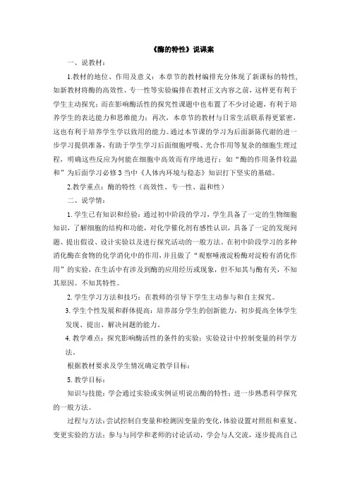 《酶的特性》说课案