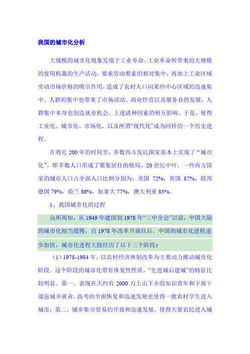 我国城市化进程分析