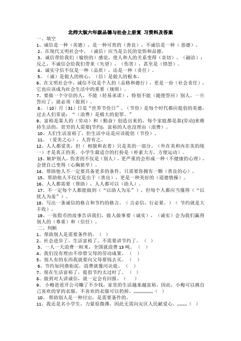 北师大版六年级品德与社会上册复 习资料及答案