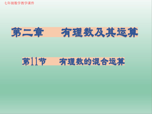 (新)七年级数学2.11《有理数的混合运算》教学课件